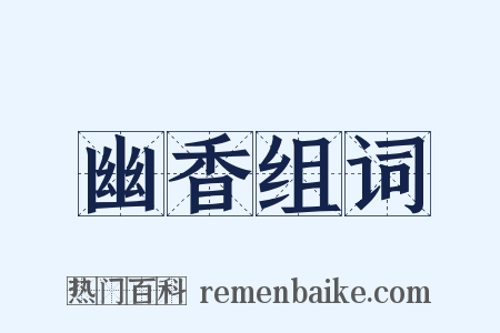 幽香组词是什么意思的图片